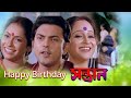 Happy Birthday To You Movie Song Santan Indrani Sen Goutam Ghosh Ranjit Mullick Tapas Pal
