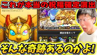 【モンスト】ガチ奇跡！これが祝福のお知らせ⁉ プレミアムセレクションガチャ無料10連で10年以上出なかったあのキャラが出てしまった！