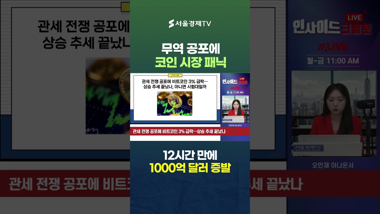 12시간 만에 1,000억 달러 증발 무역 전쟁 공포가 코인 시장 덮쳤다
