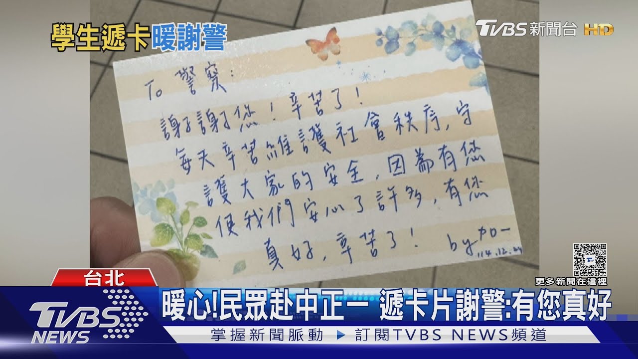 張文事件後「民眾獻暖」 親遞卡片致謝員警:有您真好