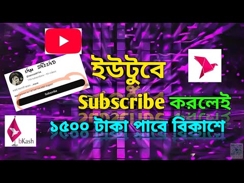 ইউটুব Subscribe করলেই ১৫০০ টাকা পাবেন বিকাশের মাধ্যমে | Sazzad4794