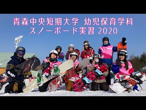 看護学科 幼児保育学科スノーボード実習2020