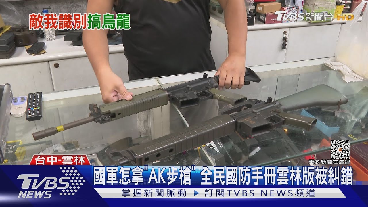 國軍怎拿「AK步槍」全民國防手冊雲林版被糾錯