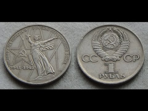 1 Ruble (30th Anniversary of Victory in the Great Patriotic War) Soviet Union - Russia 1975