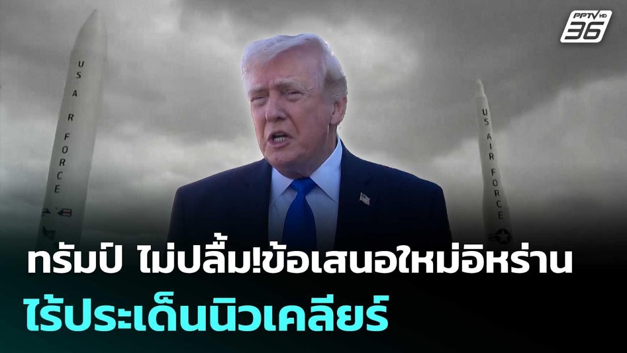 ทรัมป์ ไม่ปลื้ม!ข้อเสนอใหม่อิหร่าน ไร้ประเด็นนิว?