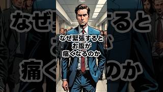 なぜ緊張するとお腹が痛くなるのか　 #健康雑学 #健康習慣 #豆知識#交感神経