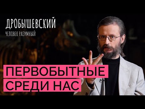 Как живут современные первобытные люди из Танзании // Дробышевский
