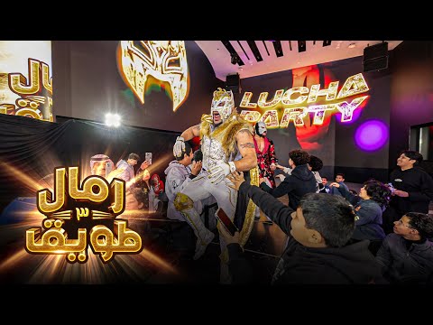 عرض رمال طويق ٣ : لقب فرق SPW / لوتشا بارتي  Vs زياد وسلطان