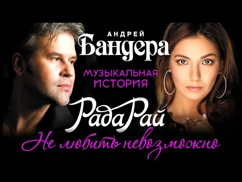 Рада Рай и Андрей Бандера - Музыкальная история о любви (Весь альбом)