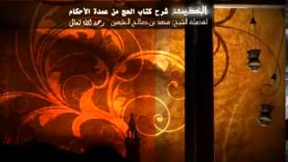 صورة شرح كتاب الحج من عمدة الاحكام للشيخ ابن عثيمين 7