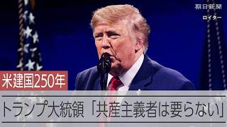 トランプ大統領「共産主義者は要らない」　アメリカ建国250年を記念するイベントで演説