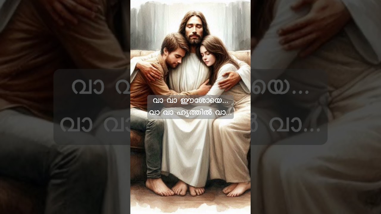 വാ വാ ഈശോയെ…വാ വാ ഹൃത്തില്‍ വാ..!