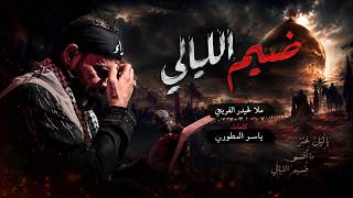 ضيم الليالي || حيدر الفريجي #جديد محرم 1448 #video #views