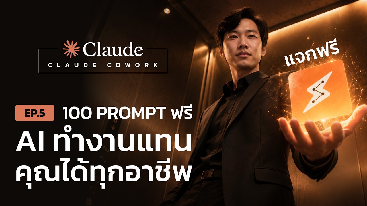 100 Prompt ฟรี! AI ทำงานแทนคุณได้ทุกอาชีพ ไม่ต้องมีประสบการณ์เลย