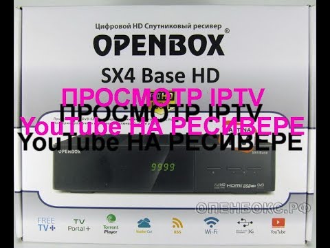 Просмотр IPTV, YouTube на ресиверах марки Openbox SX4,СX4 Base, SX6 HD, SX9, SX9 Combo
