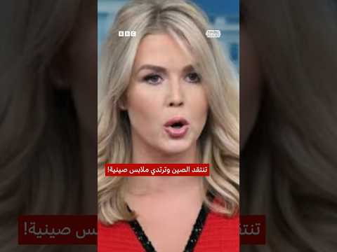 فيديو | فستان متحدثة ترامب ”صيني“