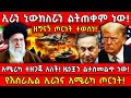 ኢራን ኒውክለሯን ልትጠቀም ነው አሜሪካ ተዘጋጁ አለች ዜጎቿን