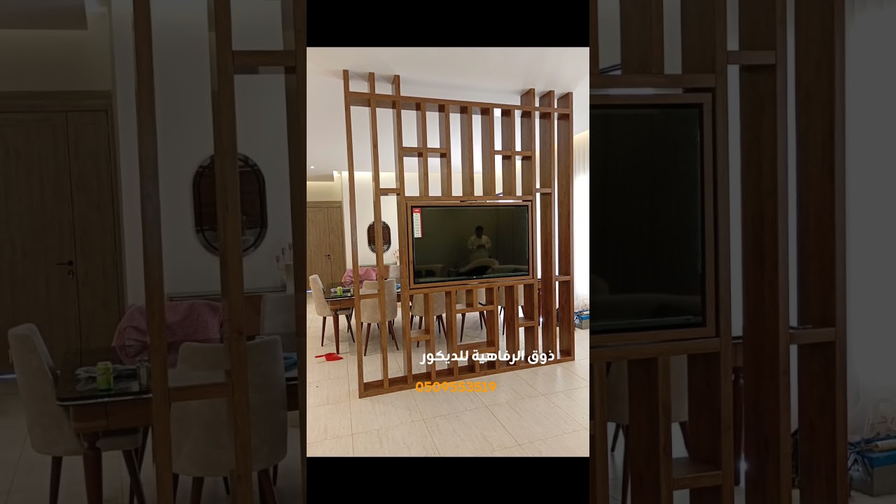 ذوق الرفاهية للديكور | ديكورات حديثة | بارتيشن | بارتشن خشب | ديكور شاشة | ديكور بديل الشيبورد