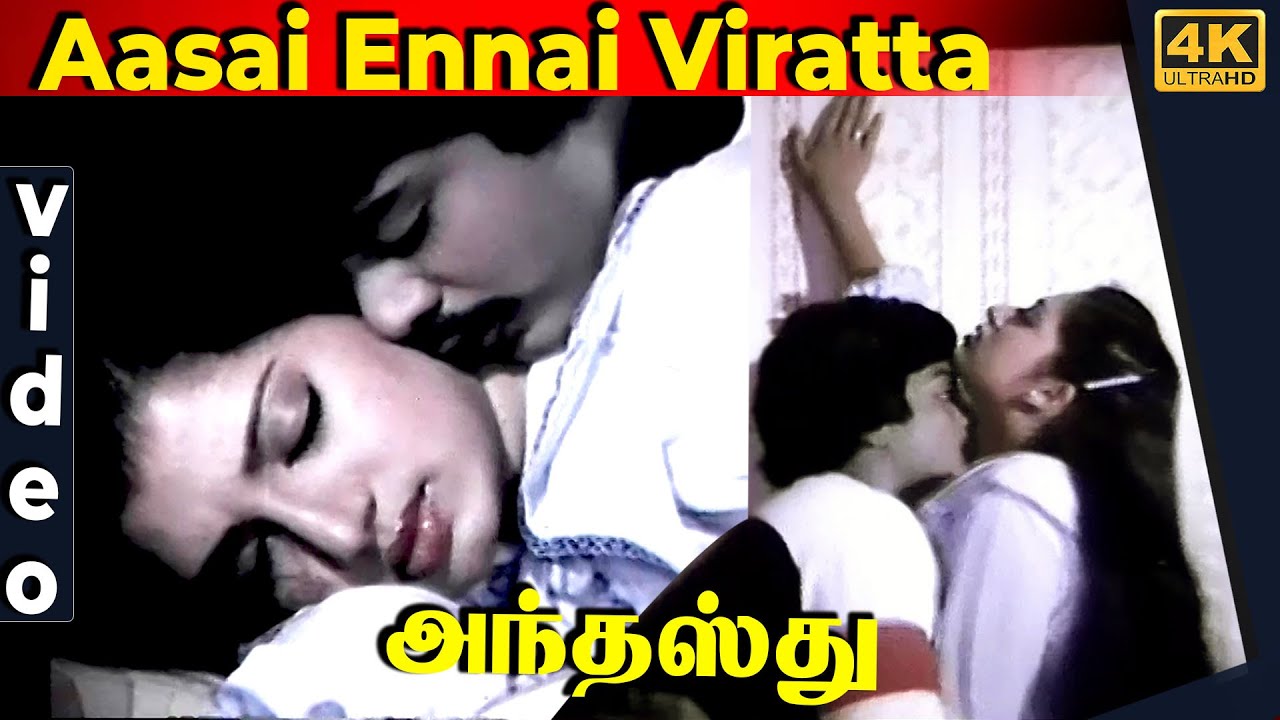Aasai Ennai Viratta Song Lyrics | Anthasthu | Raj Sitharaman, S. Janaki