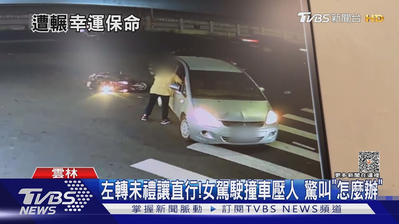 左轉未禮讓直行!女駕駛撞車壓人 驚叫「怎麼辦」