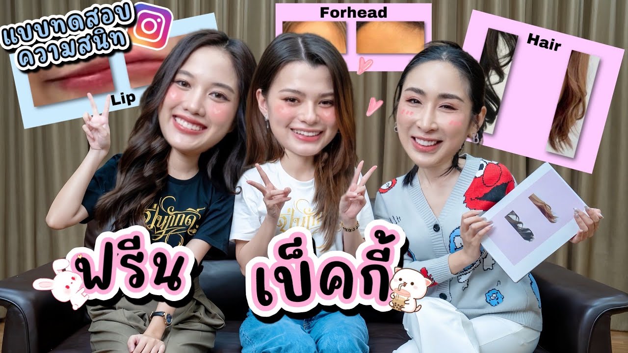 [Eng Sub] EP245 แบบทดสอบความสนิท 'ฟรีน เบ็คกี้' อันไหนของเธอ มั่นใจมีคนถูกทุกข้อ