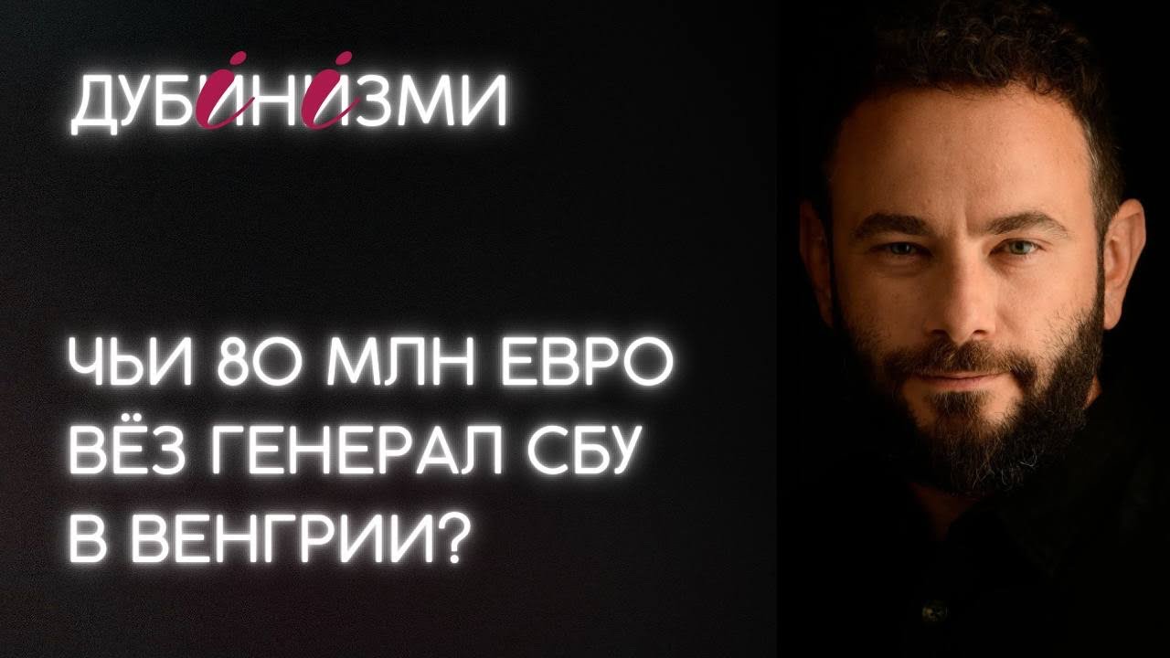 Чьи 80 млн евро вёз генерал СБУ в Венгрии?