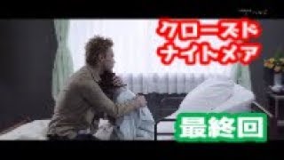 【PS4ホラー】クローズドナイトメア をビビり実況プレイ　最終回