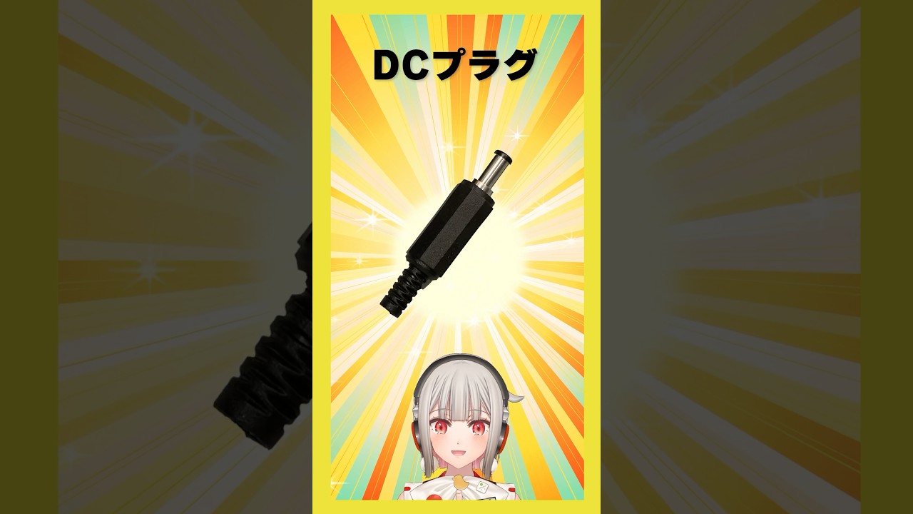 【今週の電子部品】DCプラグ！ACアダプターから電源を受け取る時に使われるメジャーな部品です【黒杜えれん】#電子部品 #electronics #directcurrent