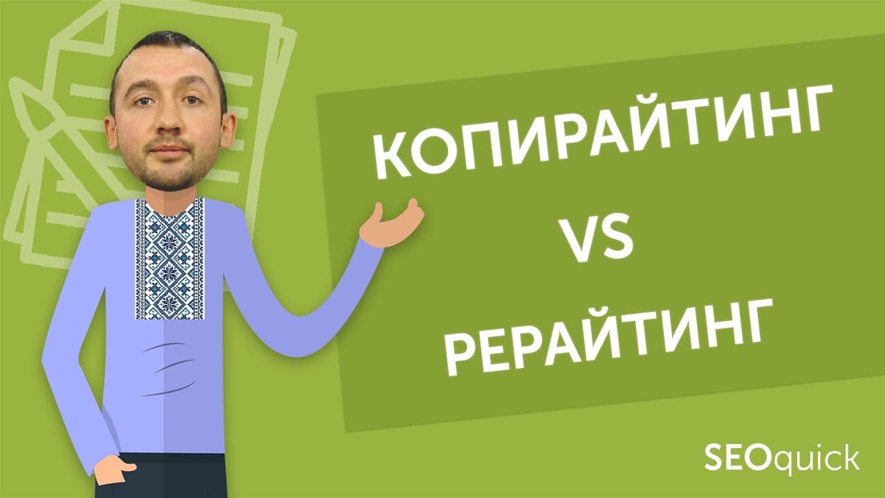 Копирайтинг или рерайтинг: как писать продающие текста | SEOquick