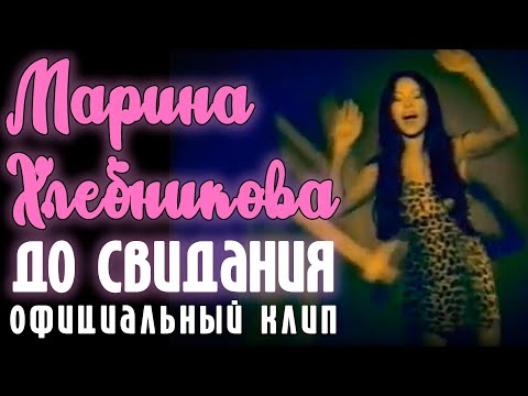 Марина Хлебникова - "До свидания" | Официальный клип