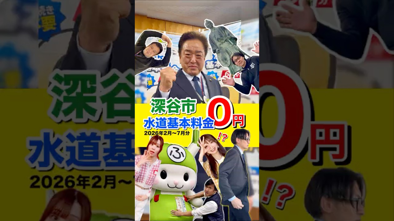 【YouTube】市民生活をゲットベター！（市長出演バージョン）#深谷市 #水道基本料金 ＃ふっかちゃん