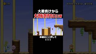 先頭を行く燃えカシージを蹴落として逆転は気持ち良すぎw【マリオメーカー2/マリメ2】