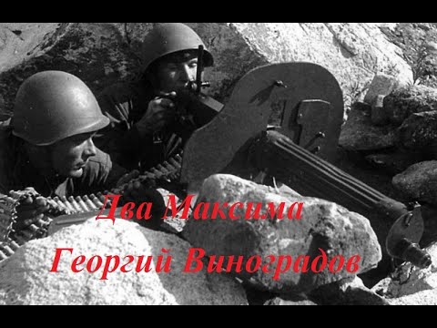 Георгий Виноградов - Два Максима. 1941 г.