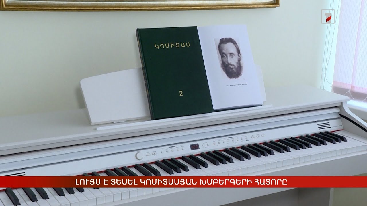 Լույս է տեսել կոմիտասյան խմբերգերի հատորը