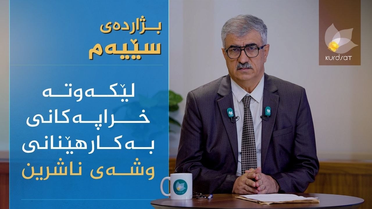 ڤیدیۆ | بژاردەی سێیەم _ لێکەوتە خراپەکانی بەکارهێنانی وشەی ناشرین