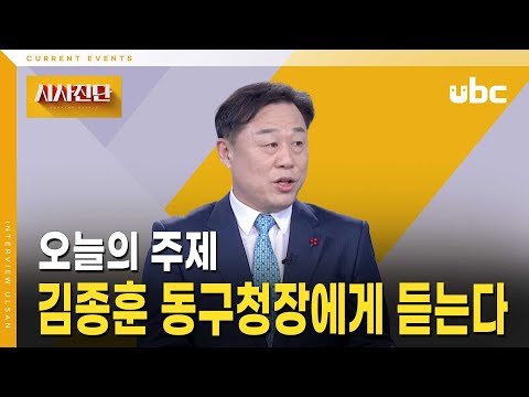 [시사진단] 김종훈 동구청장에게 듣는다