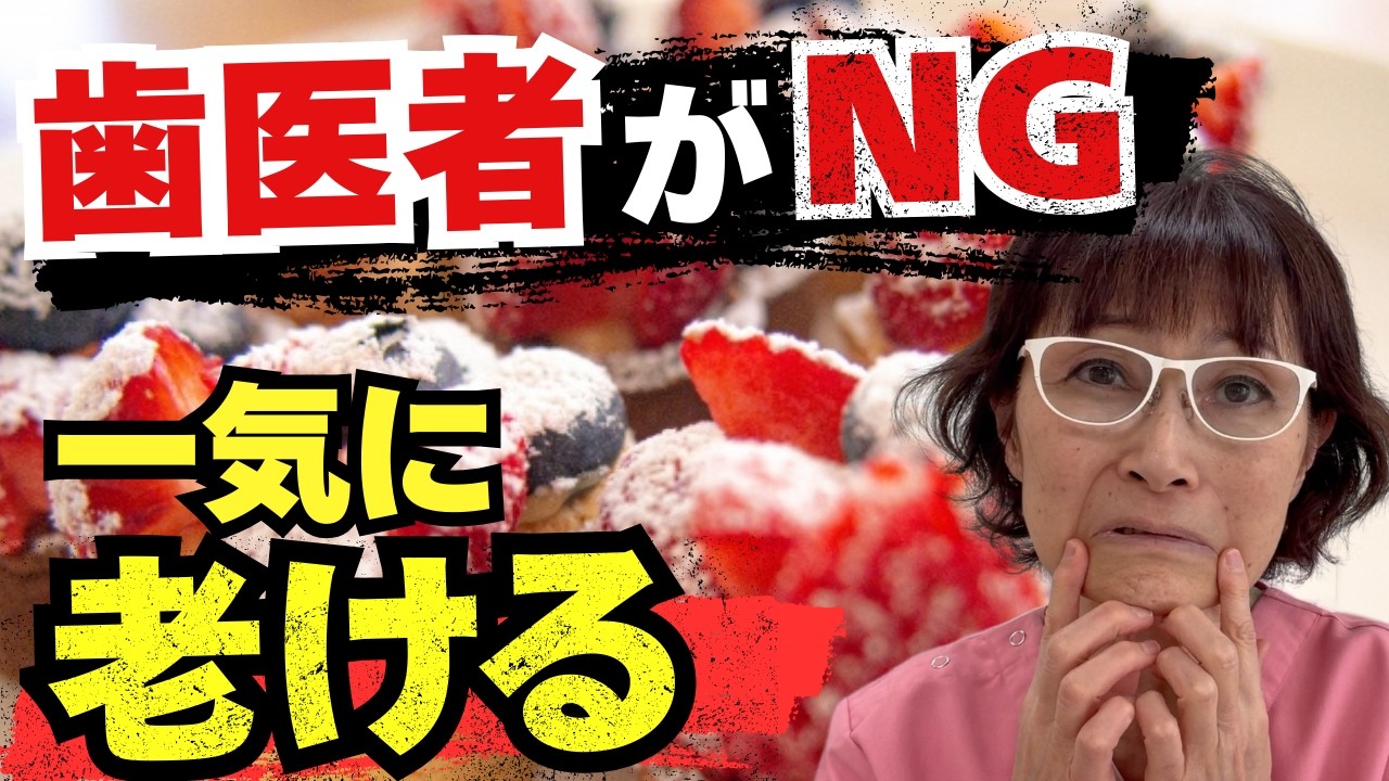 歯医者が絶対やらん「老け顔になる最悪習慣3選」知らんと10年損するで…