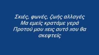 Σακης Ρουβας - Μια Ζωη Μαζι (lyrics)