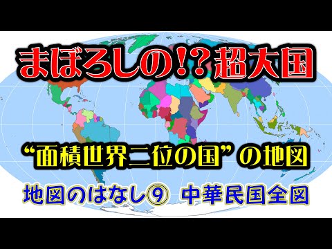 [Arquivo geográfico 321] História do mapa ⑨ Mapa completo da República da China