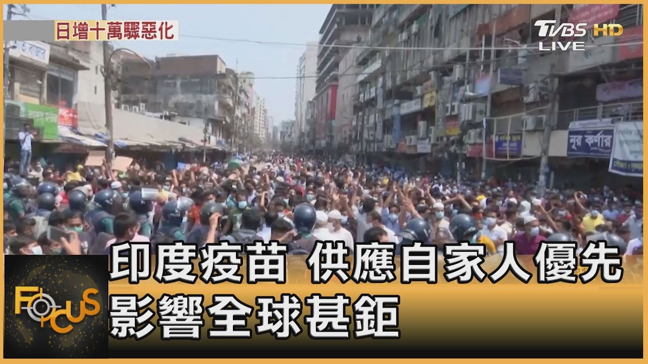 印度確診世界第三!疫苗供應自家人優先.影響全球甚鉅
