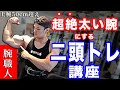二頭は3種類やれ!【腕を太くするため】の二頭トレーニング講座!