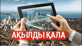 &laquo;Ақылды қала&raquo;