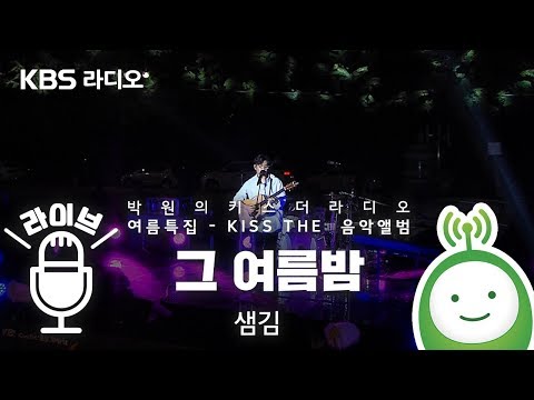 샘김 "그 여름밤" [박원의 키스 더 라디오_여름 특집 - 'KISS THE 음악앨범']