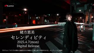 エンディング主題歌『セレンディピティ』緒方恵美