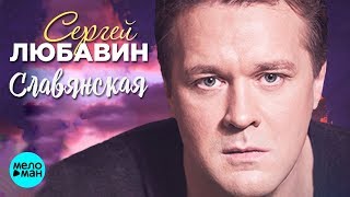 Сергей Любавин   Славянская (Official Audio 2018)