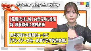 『情報ザリ蟹 ヤナギ屋』（2023年2月23日放送分）