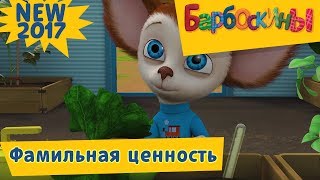 Барбоскины - Фамильная ценность - 12 сезон 15 серия