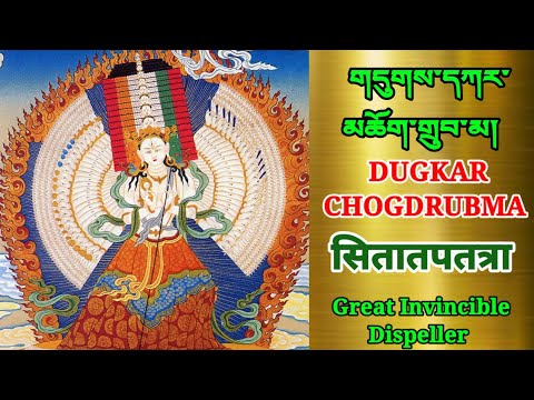 DUKKAR CHOGDRUBMA གདུགས་དཀར་མཆོག་གྲུབ་མ། दुगकर छोगडुबमा  Invincible Dispeller Dogpa
