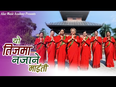 Yo Teej Ma Na Jane Maiti || Cover By Aliar Music Academy || New Teej Song 2080 | 2023