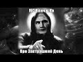 MC Клич & Ко - Про завтрашний день (Derzhibodrey Mix) 